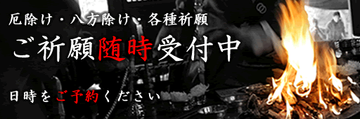 厄除け、八方塞がり、ご祈願のお申し込みは