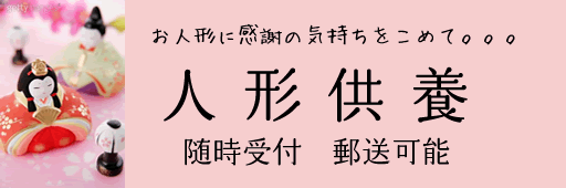 人形供養。ひな人形、ぬいぐるみ、お雛様のご供養