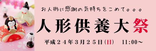 人形供養。ひな人形、ぬいぐるみ、お雛様のご供養